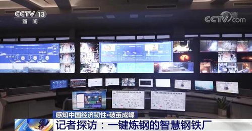 智慧鋼鐵廠探訪記 一鍵煉鋼背后的傳統(tǒng)產(chǎn)業(yè)轉(zhuǎn)型與中國經(jīng)濟(jì)韌性